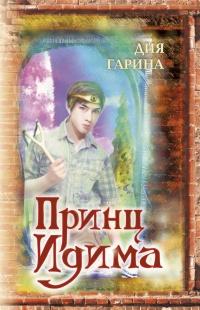 Книга « Принц Идима » - читать онлайн