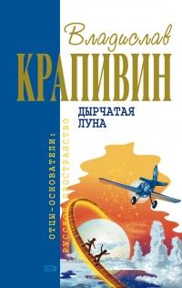 Книга « Дырчатая луна » - читать онлайн