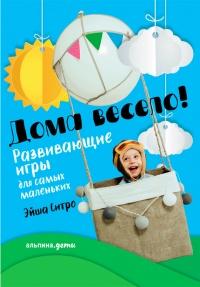 Книга « Дома весело! Развивающие игры для самых маленьких » - читать онлайн