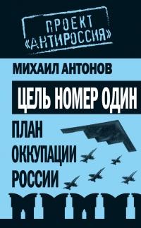 Книга « Цель номер один. План оккупации России » - читать онлайн