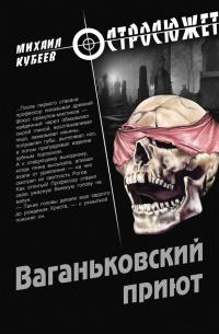 Книга « Ваганьковский приют » - читать онлайн