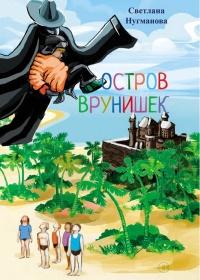 Книга « Остров врунишек » - читать онлайн