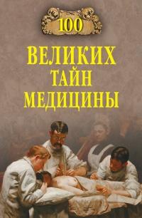 Книга « 100 великих тайн медицины » - читать онлайн