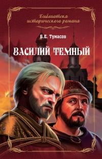 Книга « Василий Темный » - читать онлайн