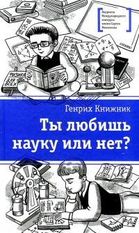 Ты любишь науку или нет?