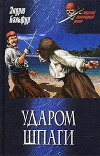 Книга « Ударом шпаги » - читать онлайн