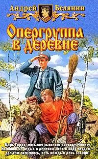 Книга « Опергруппа в деревне » - читать онлайн