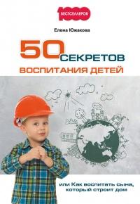 Книга « 50 секретов воспитания детей, или Как воспитать сына, который строит дом » - читать онлайн