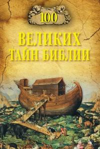 Книга « 100 великих тайн Библии » - читать онлайн