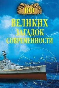 Книга « 100 великих загадок современности » - читать онлайн