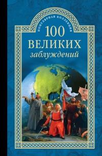 Книга « 100 великих заблуждений » - читать онлайн