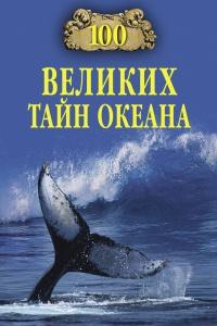 Книга « 100 великих тайн океана » - читать онлайн