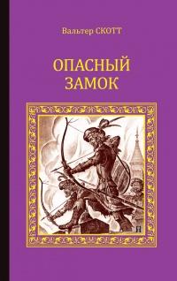 Книга « Опасный замок (сборник) » - читать онлайн