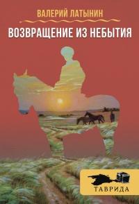 Книга « Возвращение из небытия (сборник) » - читать онлайн