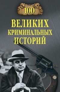 Книга « 100 великих криминальных историй » - читать онлайн