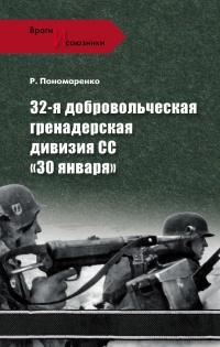 Книга « 32-я добровольческая гренадерская дивизия СС «30 января» » - читать онлайн