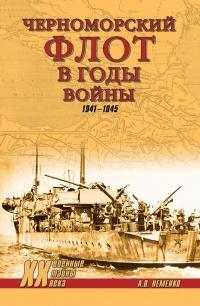 Книга « Черноморский флот в годы войны » - читать онлайн