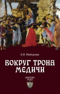 Книга « Вокруг трона Медичи » - читать онлайн