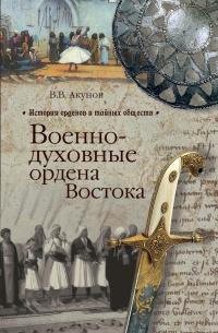 Книга « Военно-духовные ордена Востока » - читать онлайн