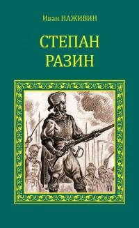 Книга « Степан Разин » - читать онлайн