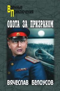 Книга « Охота за призраком » - читать онлайн