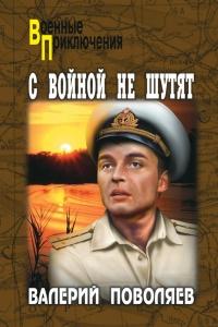 Книга « С войной не шутят » - читать онлайн