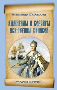 Книга « Адмиралы и корсары Екатерины Великой » - читать онлайн