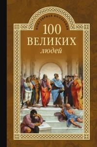 Книга « 100 великих людей » - читать онлайн