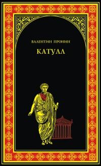 Книга « Катулл » - читать онлайн