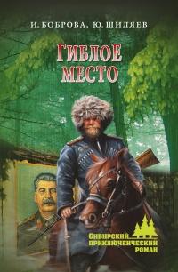 Книга « Гиблое место » - читать онлайн