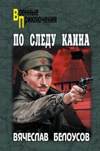 Книга « По следу Каина » - читать онлайн