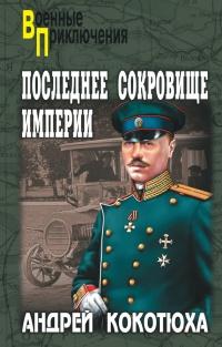 Книга « Последнее сокровище империи » - читать онлайн