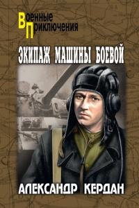 Книга « Экипаж машины боевой » - читать онлайн