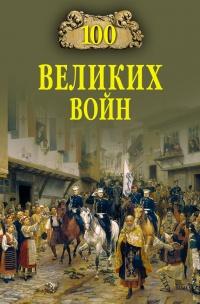 Книга « 100 великих войн » - читать онлайн