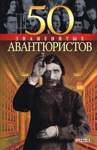 Книга « 50 знаменитых авантюристов » - читать онлайн