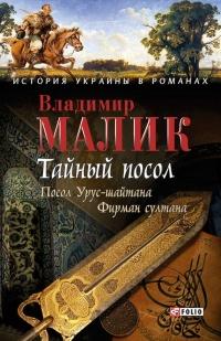 Книга « Тайный посол. Том 1 » - читать онлайн