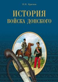 Книга « История Войска Донского. Картины былого Тихого Дона » - читать онлайн