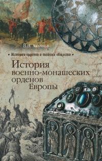 Книга « История военно-монашеских орденов Европы » - читать онлайн