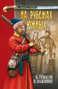 Книга « На рубежах южных (сборник) » - читать онлайн