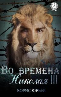 Книга « Во времена Николая III » - читать онлайн