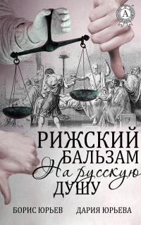 Книга « Рижский бальзам на русскую душу » - читать онлайн