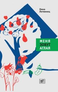 Книга « Меня зовут Аглая » - читать онлайн