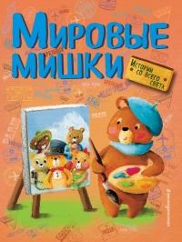 Книга « Мировые мишки. Истории со всего света » - читать онлайн