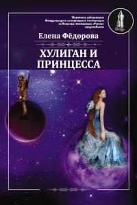 Книга « Хулиган и принцесса » - читать онлайн