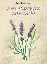 Книга « Английская лаванда » - читать онлайн