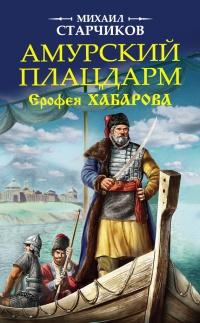 Книга « Амурский плацдарм Ерофея Хабарова » - читать онлайн