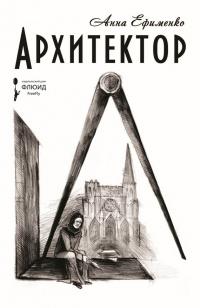 Книга « Архитектор » - читать онлайн