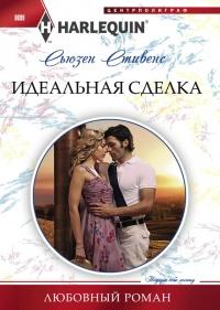 Книга « Идеальная сделка » - читать онлайн