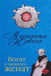 Книга « Богат и немного женат » - читать онлайн