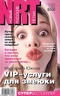 Книга « VIP-услуги для змеюки » - читать онлайн